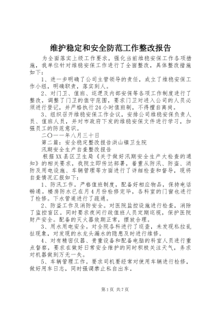 维护稳定和安全防范工作整改报告