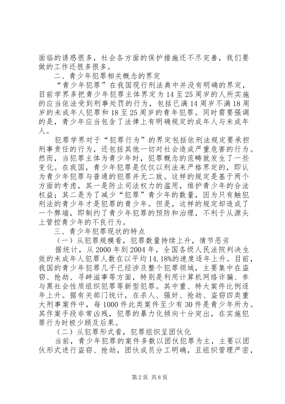 维护青少年权益课题调研报告_第2页