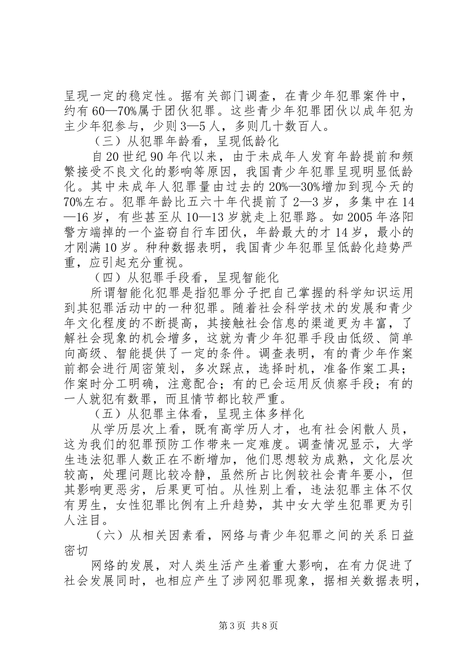 维护青少年权益课题调研报告_第3页