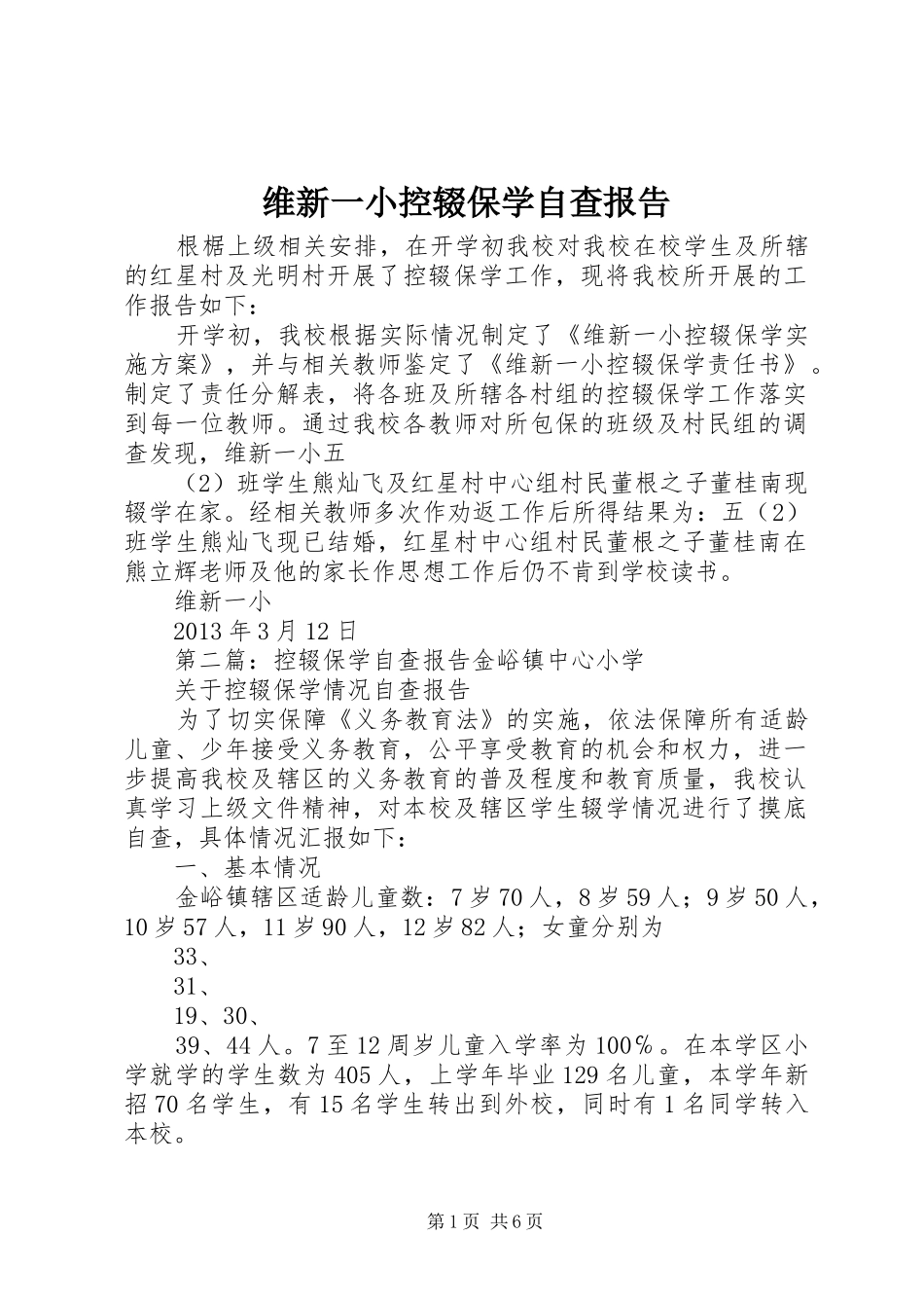 维新一小控辍保学自查报告_第1页