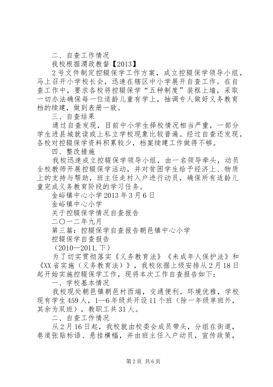 维新一小控辍保学自查报告_第2页