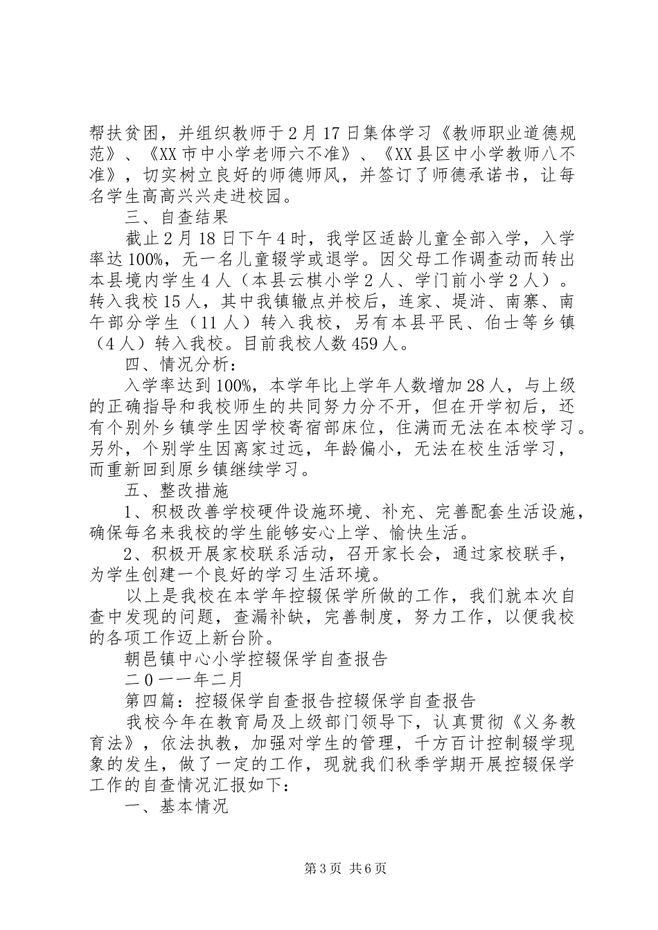 维新一小控辍保学自查报告_第3页