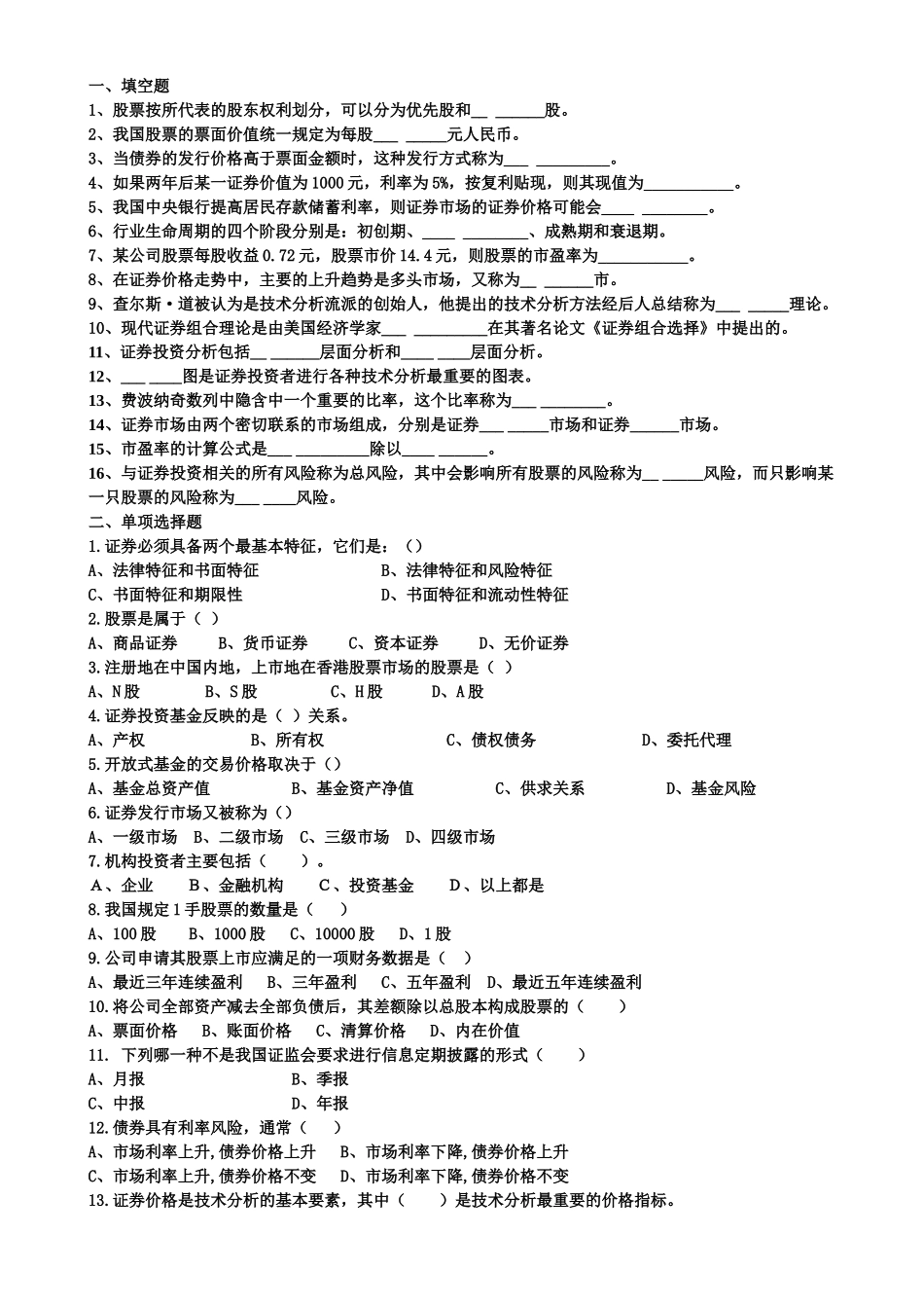 证券投资  习题参考  无答案_第1页