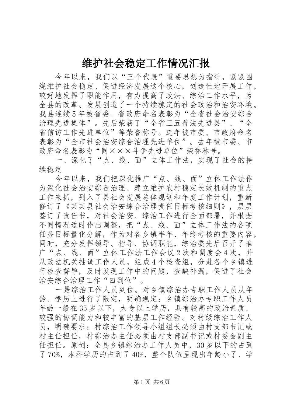 维护社会稳定工作情况汇报_第1页