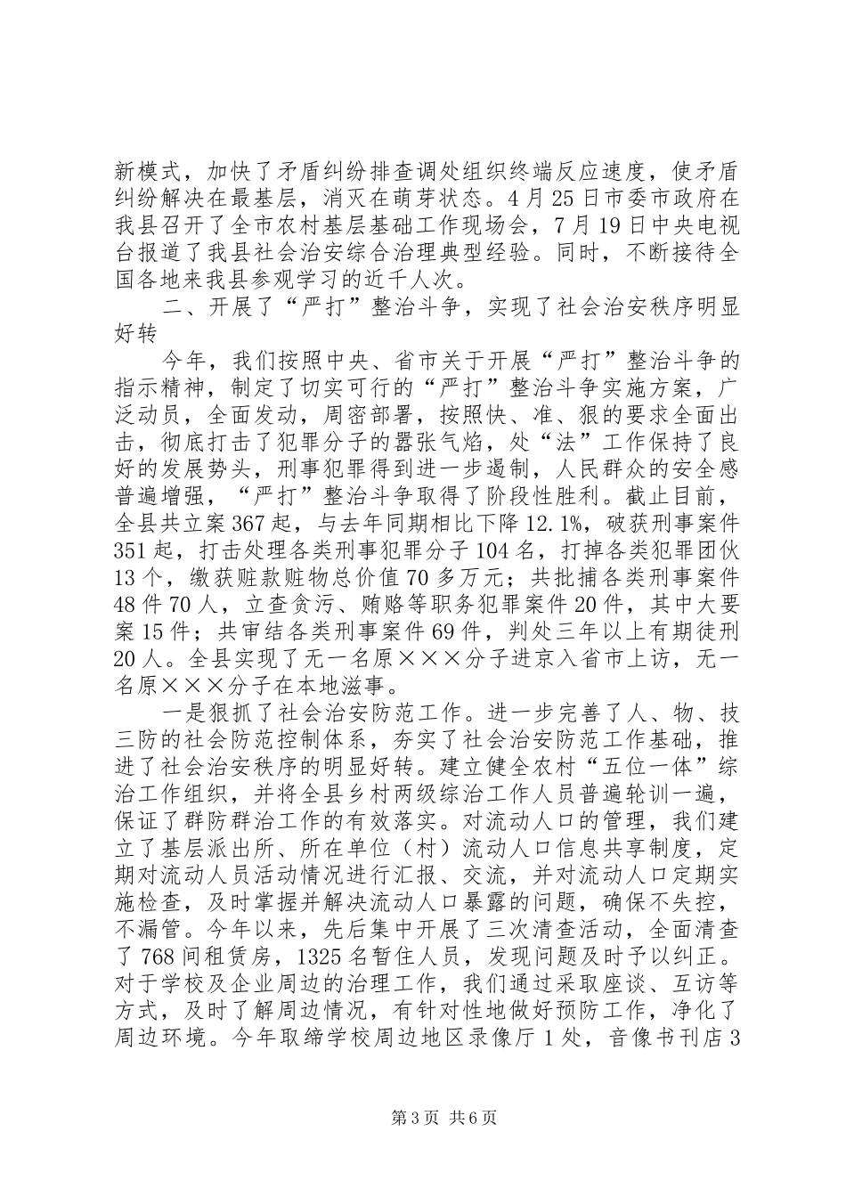 维护社会稳定工作情况汇报_第3页