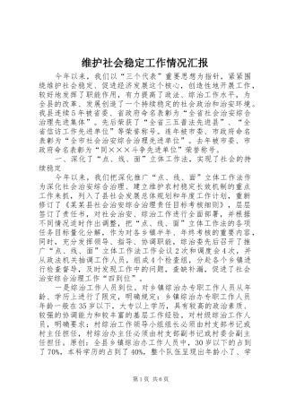 维护社会稳定工作情况汇报
