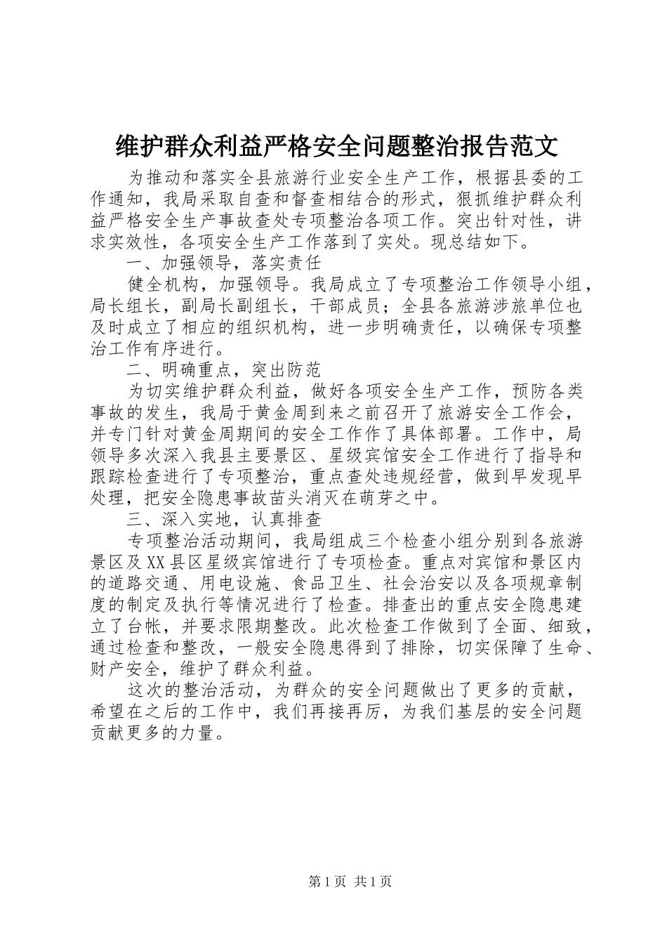 维护群众利益严格安全问题整治报告范文_第1页