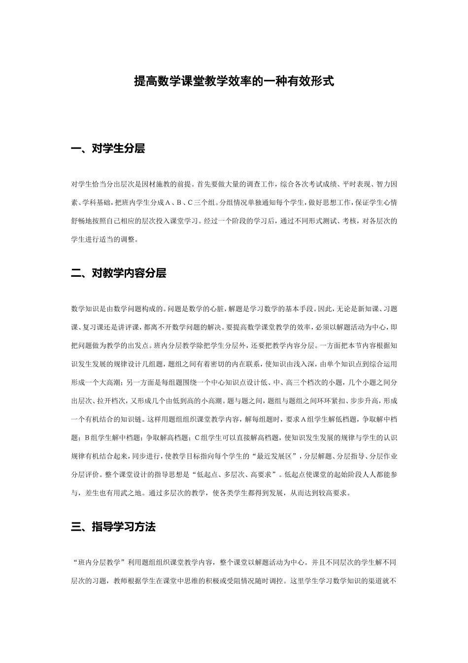 提高数学课堂教学效率的一种有效形式_第1页