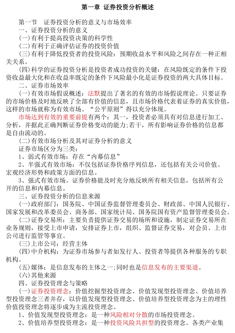 证券投资分析重点大纲总结_第1页