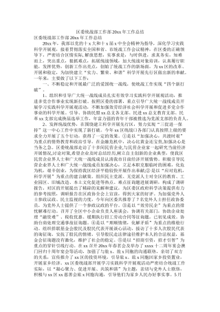 区委统战部工作部20年工作总结