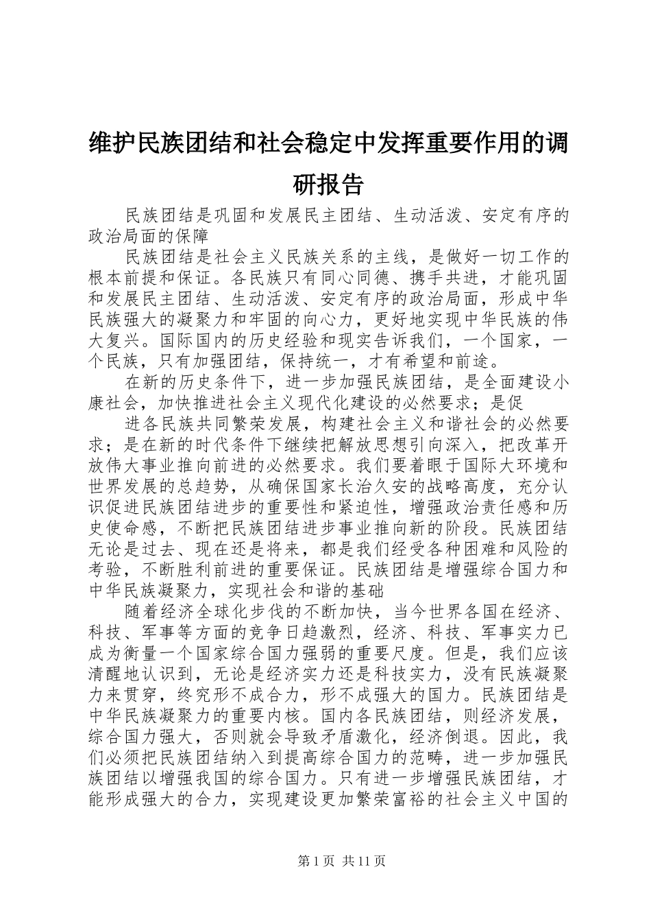 维护民族团结和社会稳定中发挥重要作用的调研报告_第1页