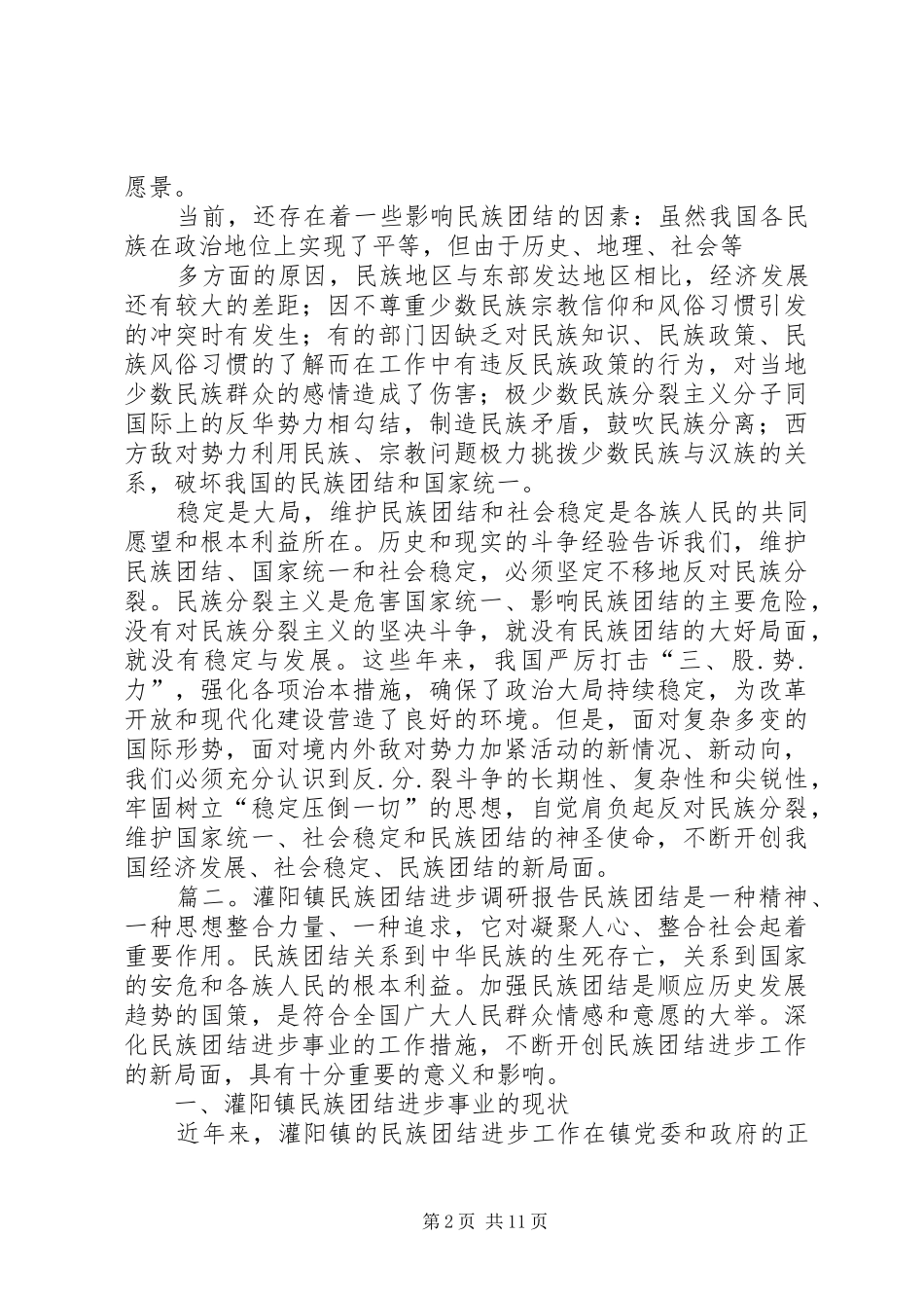维护民族团结和社会稳定中发挥重要作用的调研报告_第2页