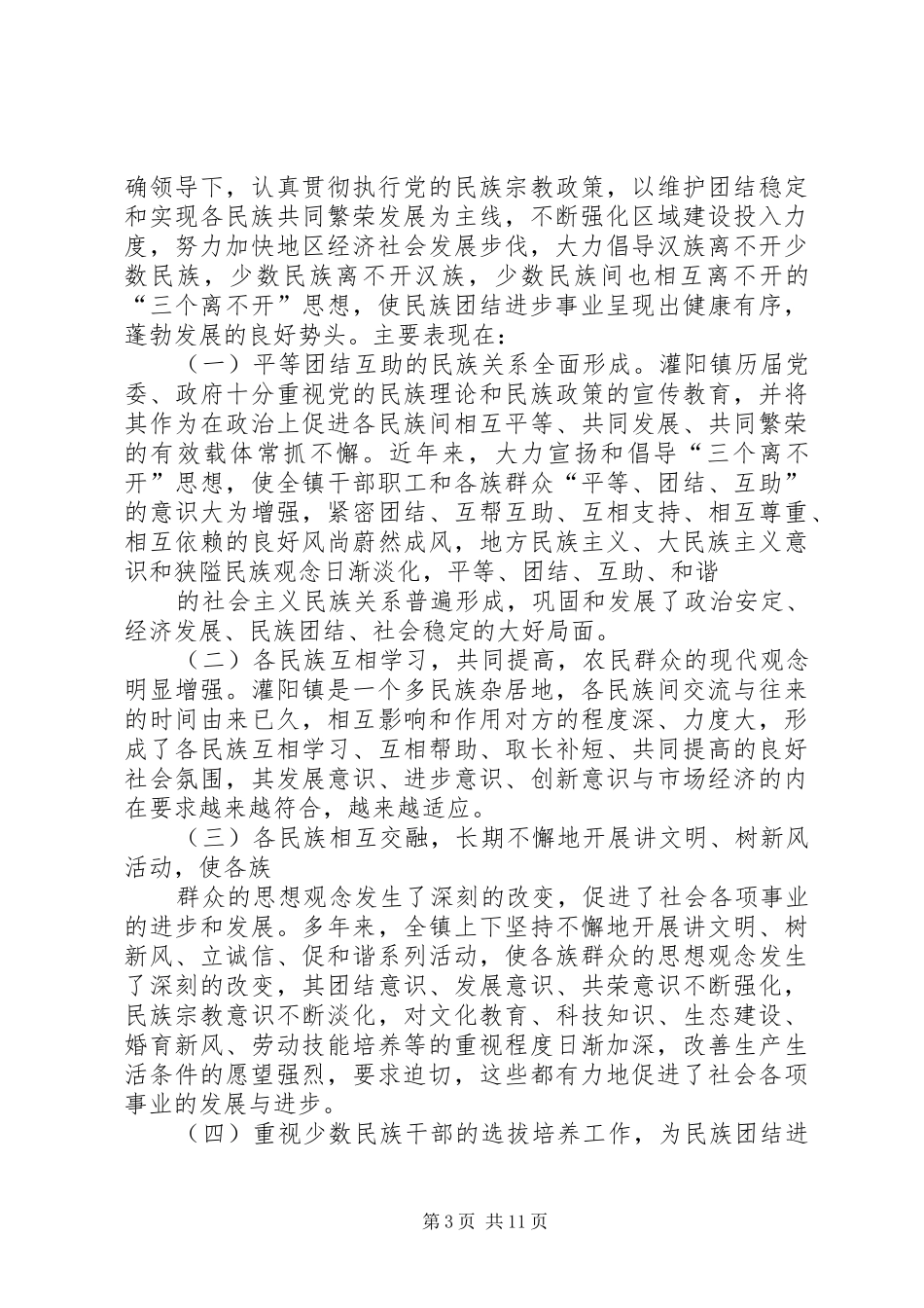 维护民族团结和社会稳定中发挥重要作用的调研报告_第3页