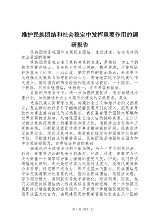 维护民族团结和社会稳定中发挥重要作用的调研报告