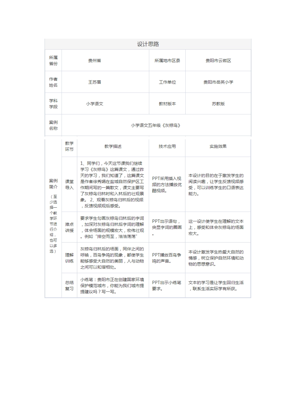 五年级《灰椋鸟》教学案例_第1页
