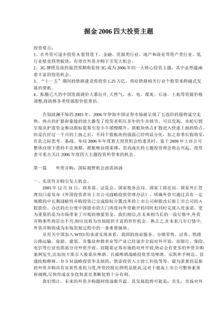证券市场掘金四大投资专题( 8)