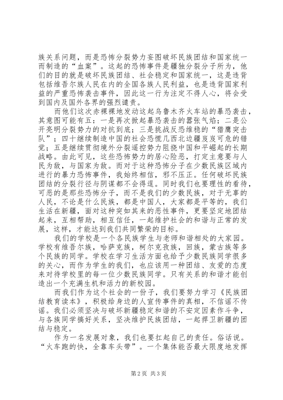 维护新疆稳定思想汇报_第2页