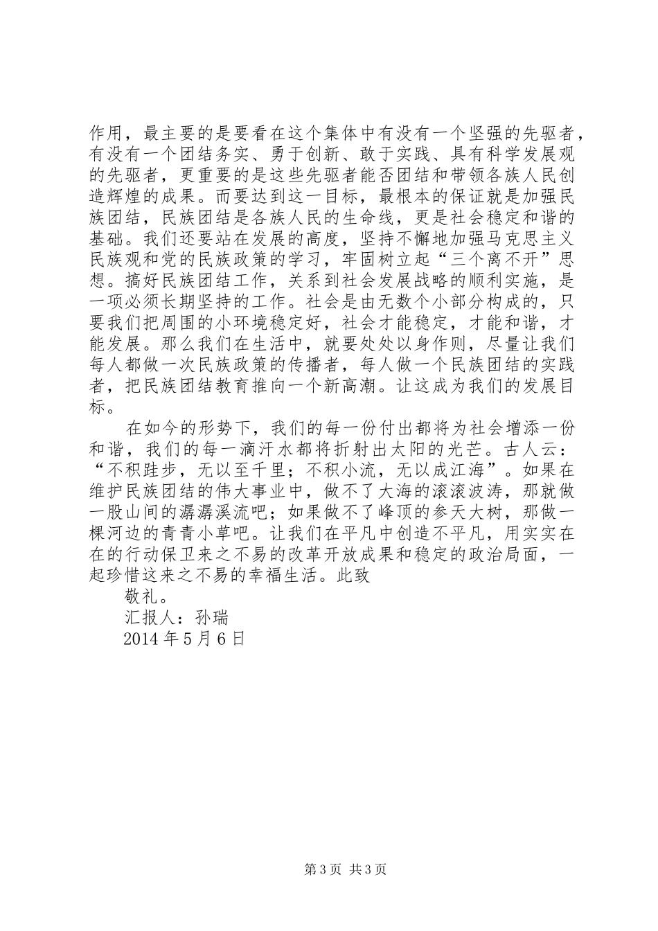 维护新疆稳定思想汇报_第3页