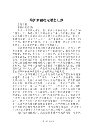 维护新疆稳定思想汇报