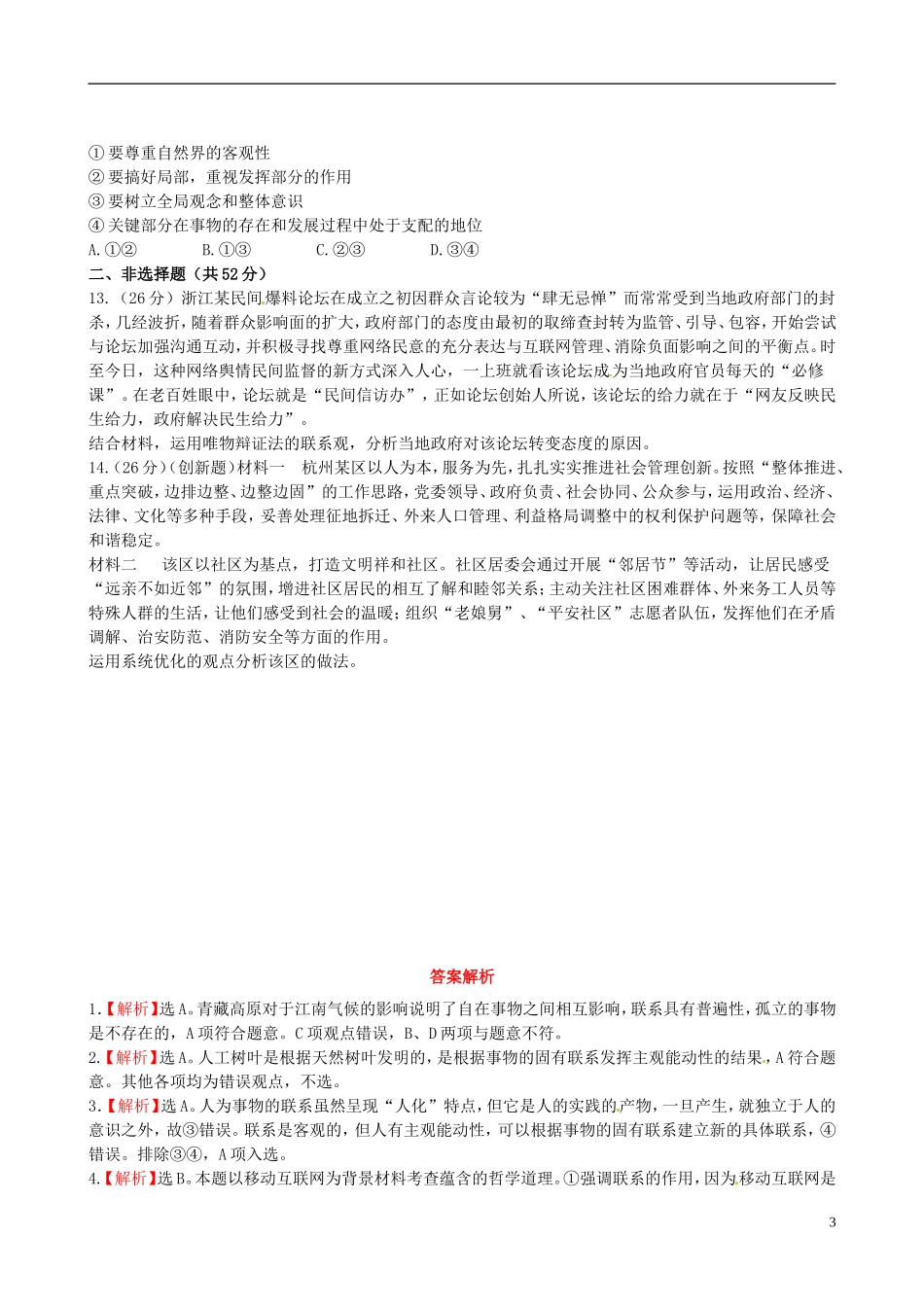 【全程复习方略】2013高中政治437唯物辩证法的联系观课时提能演练精练精析新人教版必修4_第3页