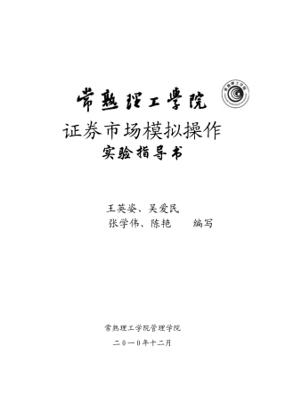 证券市场模拟操作实验指导书(2011)最终稿