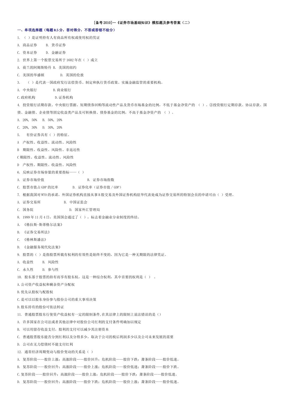 证券市场基础知识模拟题及参考答案二_第1页