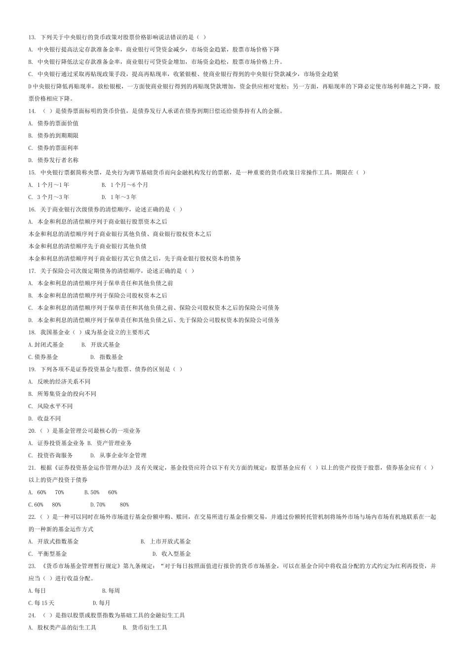 证券市场基础知识模拟题及参考答案二_第2页
