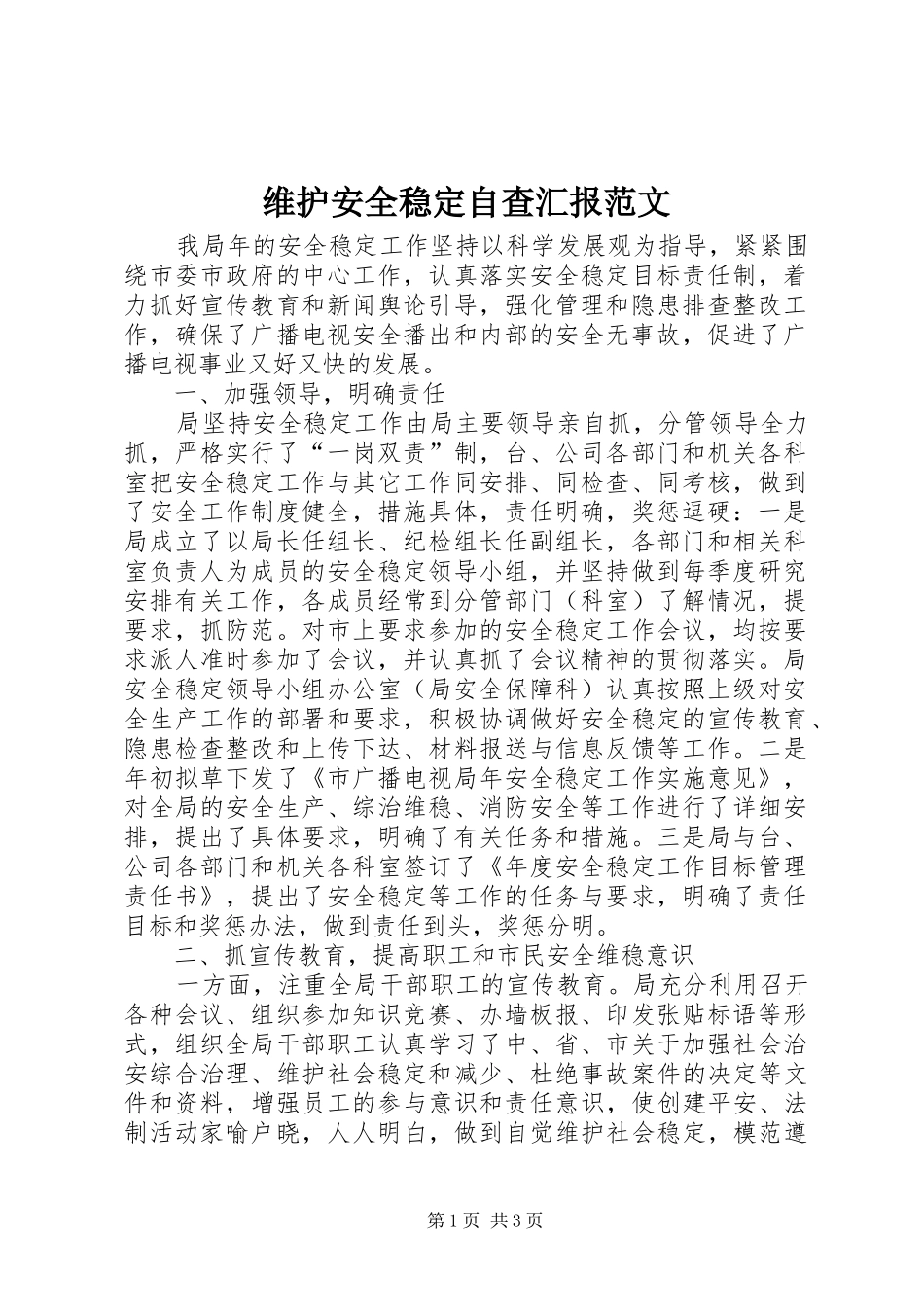 维护安全稳定自查汇报范文_第1页