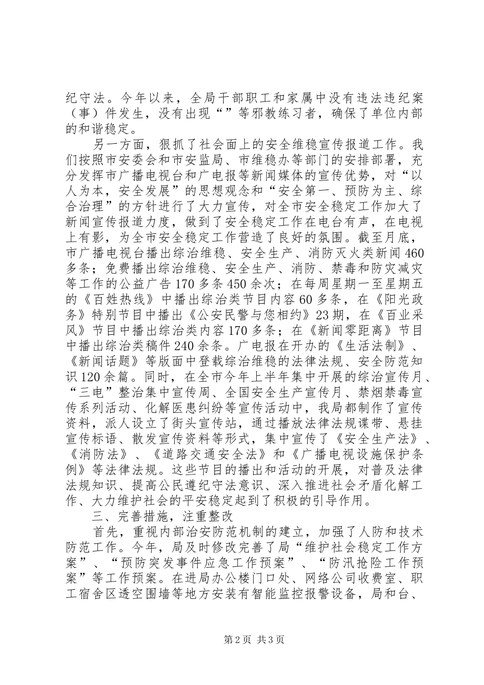 维护安全稳定自查汇报范文_第2页