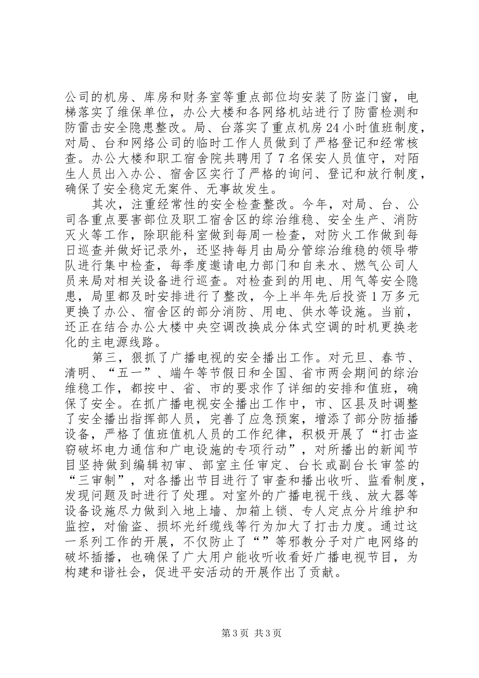 维护安全稳定自查汇报范文_第3页