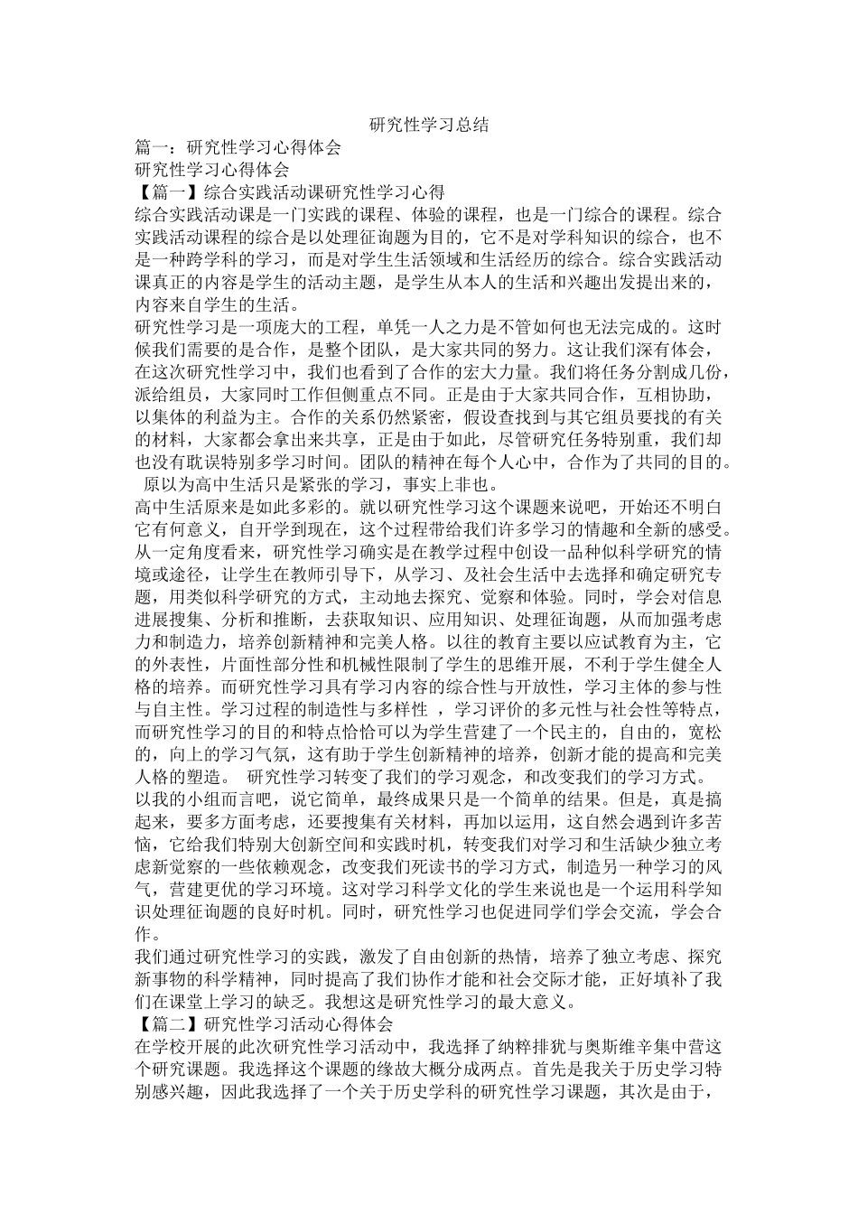 研究性学习总结精选_第1页