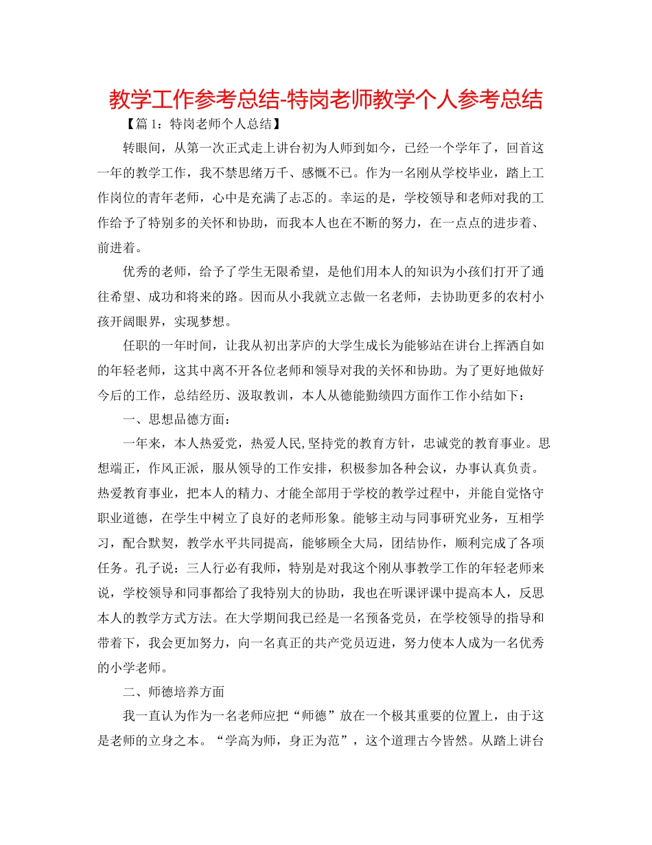 教学工作参考总结特岗教师教学个人参考总结_第1页