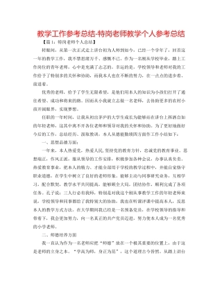 教学工作参考总结特岗教师教学个人参考总结