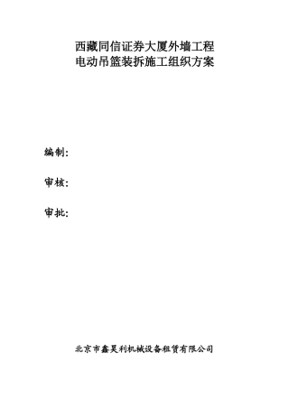 证券大厦外墙工程电动吊篮装拆施工组织方案培训资料