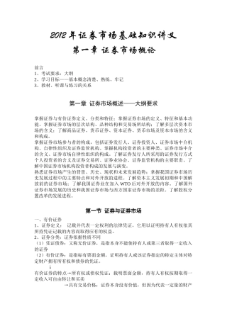 证券市场基础知识讲义理论大纲