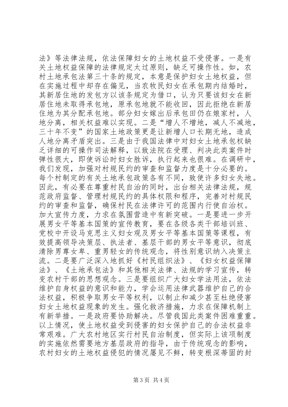 维护妇女权益工作调研报告_第3页