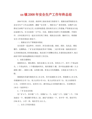 《安全管理文档》之镇年安全生产工作年终总结