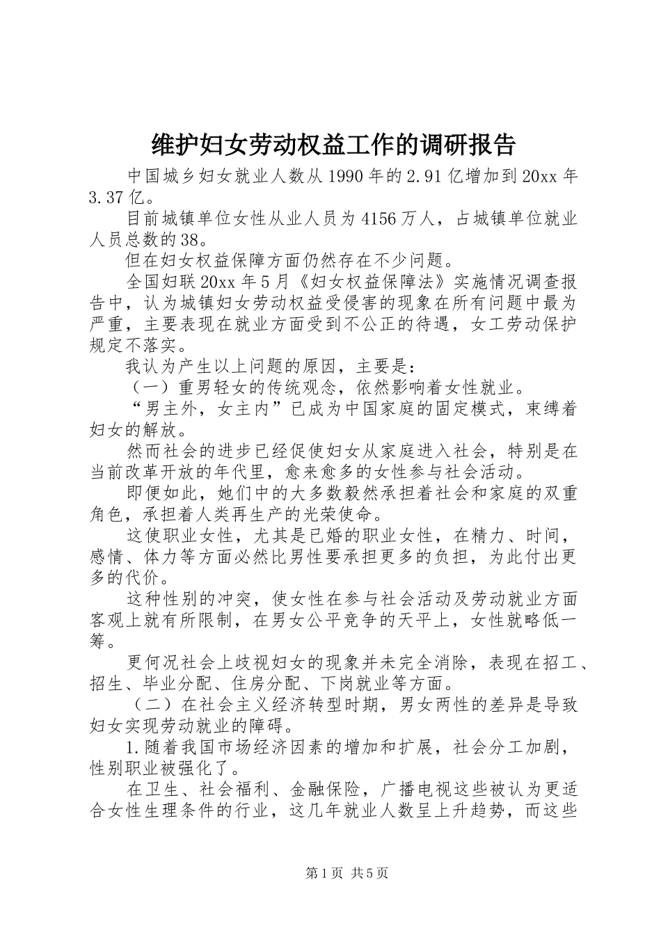 维护妇女劳动权益工作的调研报告_第1页