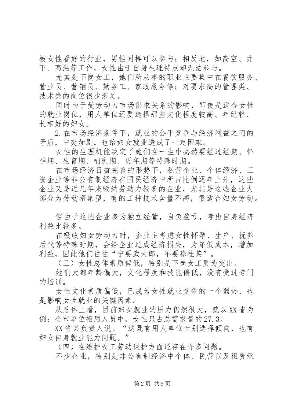 维护妇女劳动权益工作的调研报告_第2页