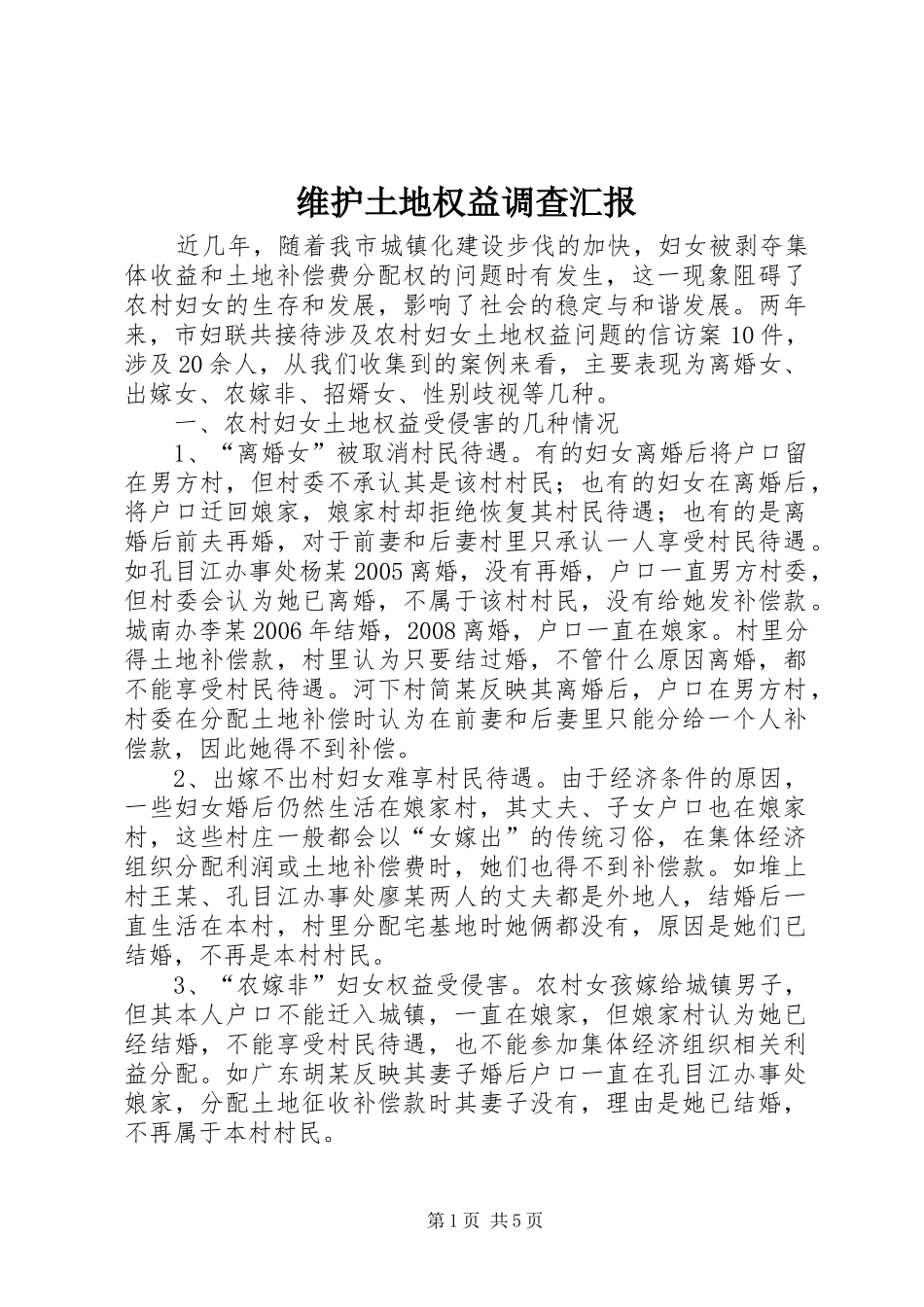 维护土地权益调查汇报_第1页