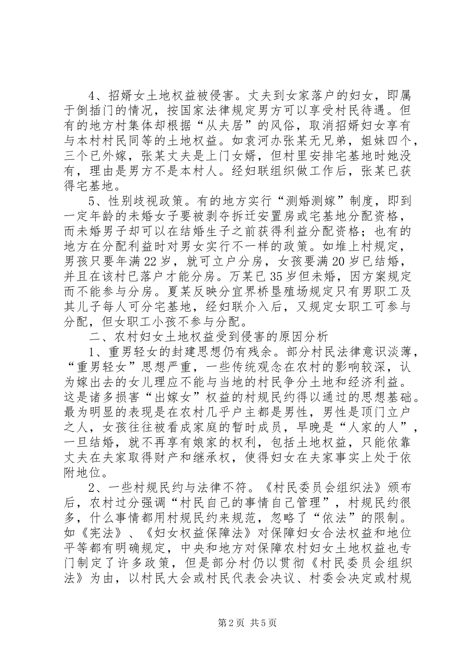 维护土地权益调查汇报_第2页