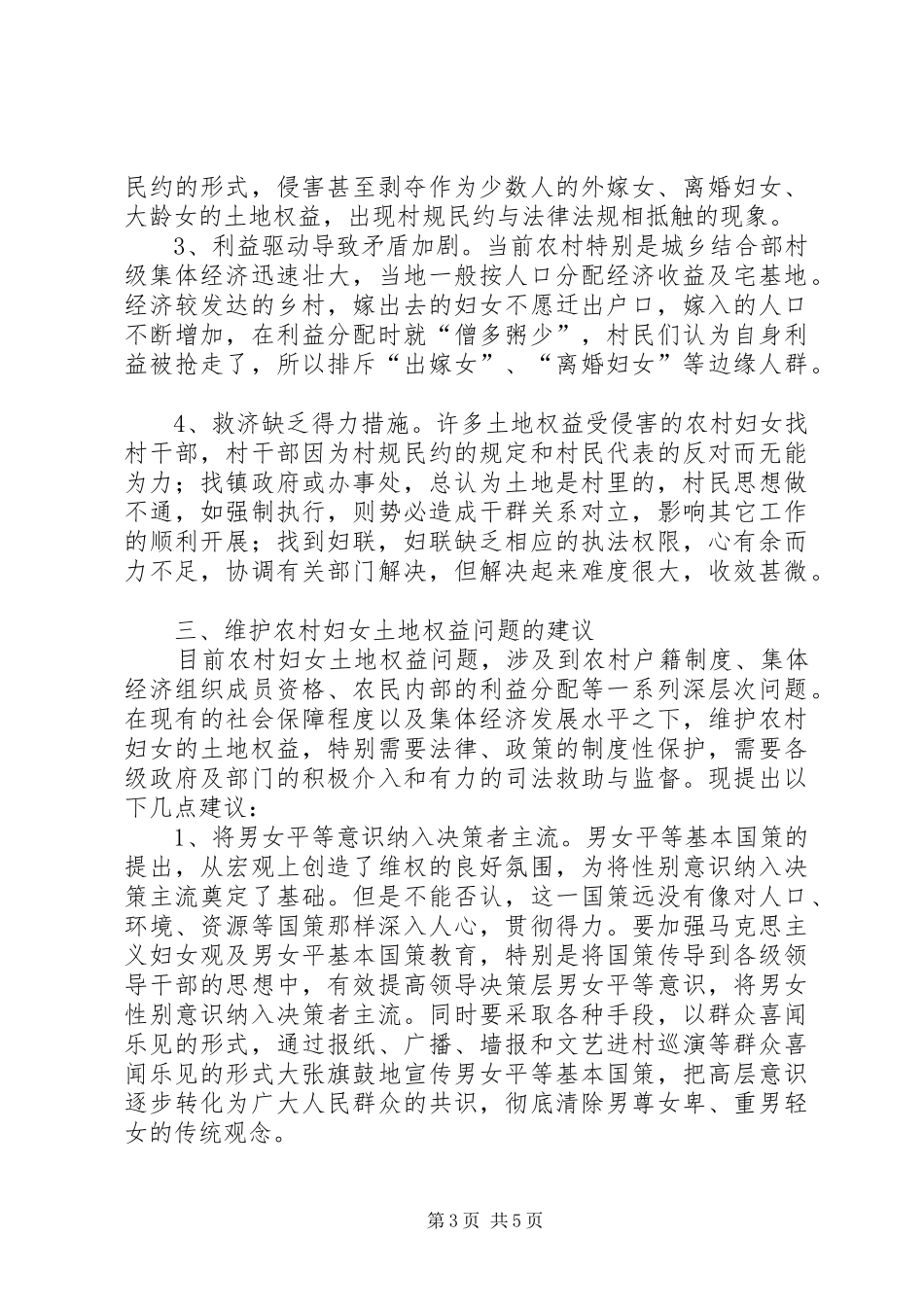 维护土地权益调查汇报_第3页