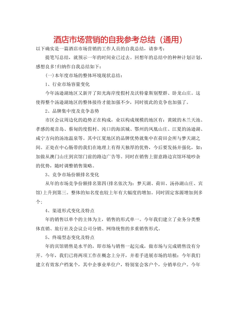 酒店市场营销的自我参考总结（通用）_第1页