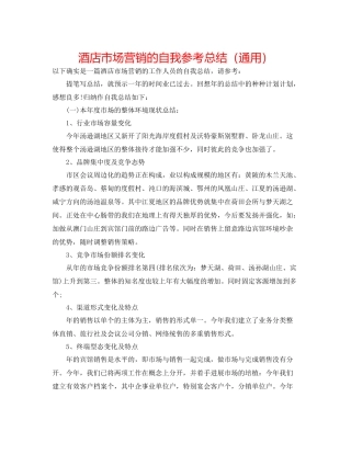 酒店市场营销的自我参考总结（通用）
