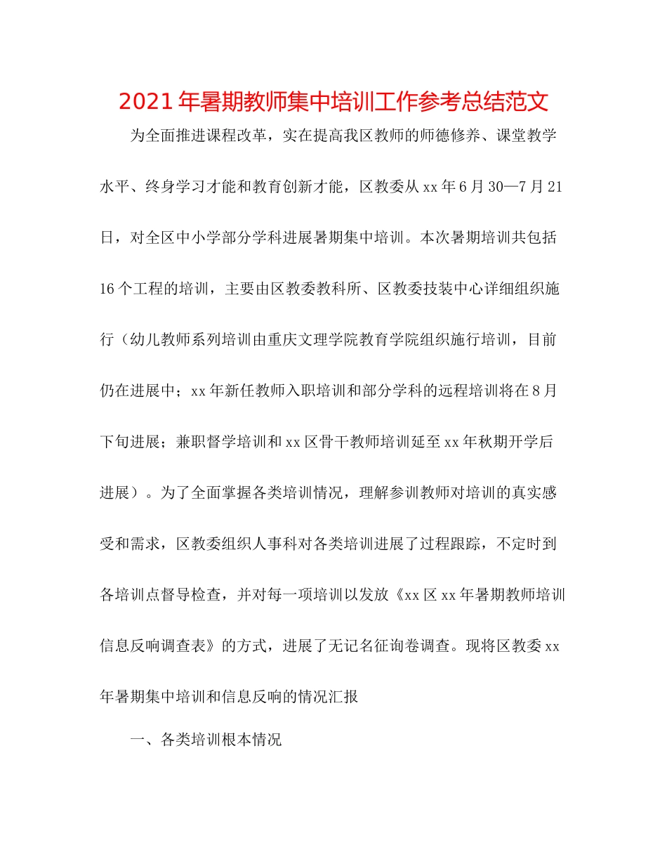 2021年暑期教师集中培训工作参考总结范文_第1页