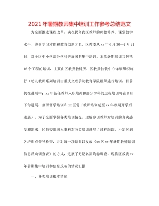 2021年暑期教师集中培训工作参考总结范文