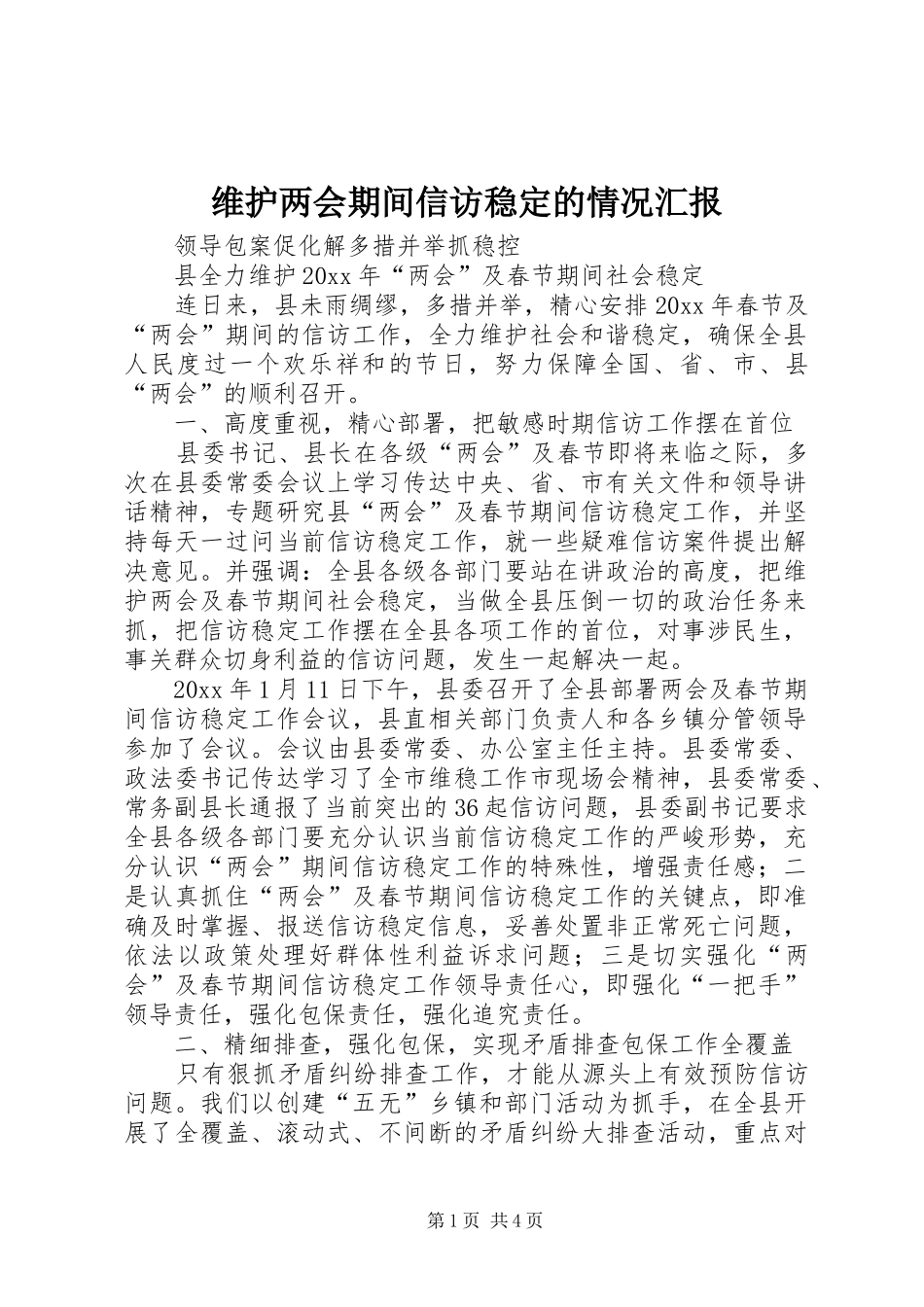 维护两会期间信访稳定的情况汇报_第1页
