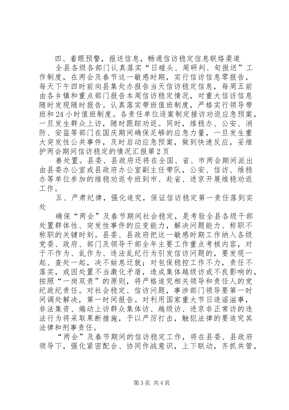 维护两会期间信访稳定的情况汇报_第3页