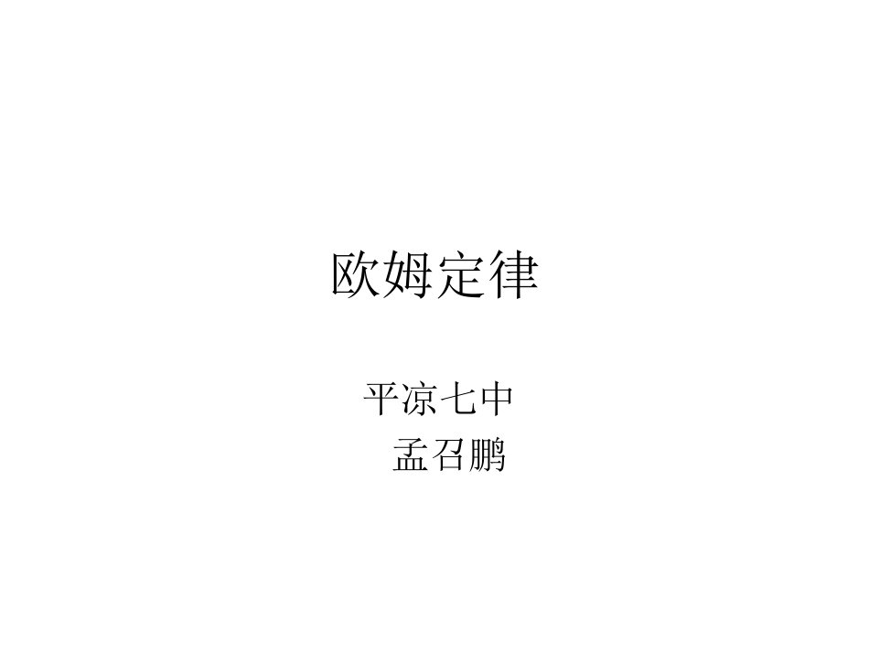 欧姆定律课件_第1页