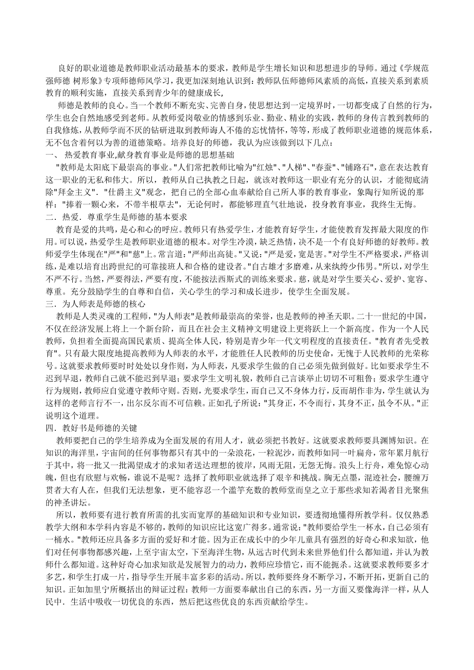 良好的职业道德是教师职业活动最基本的要求_第1页